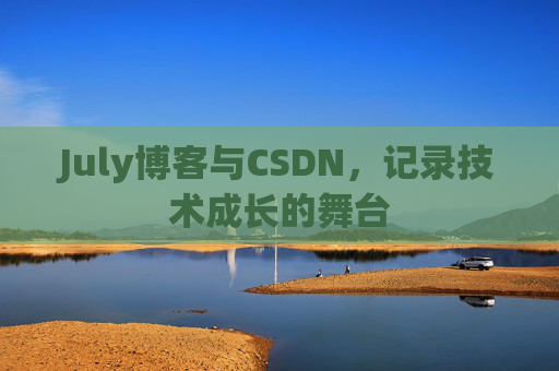 July博客与CSDN，记录技术成长的舞台