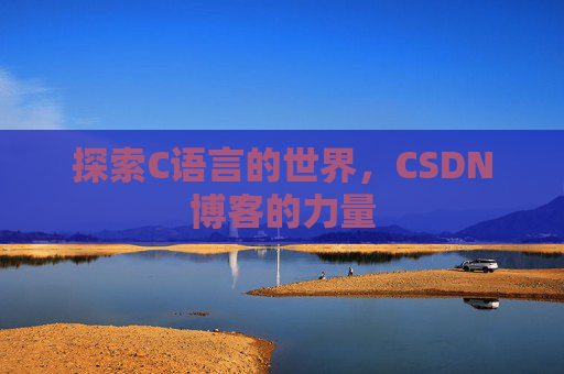 探索C语言的世界,CSDN博客的力量